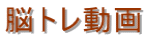 脳トレ動画
